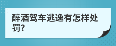 醉酒驾车逃逸有怎样处罚？