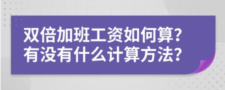 双倍加班工资如何算？有没有什么计算方法？