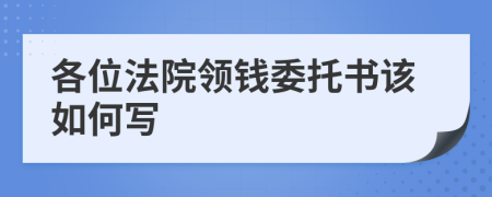 各位法院领钱委托书该如何写