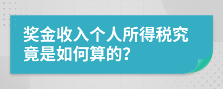 奖金收入个人所得税究竟是如何算的？