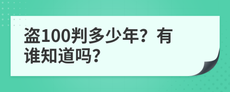 盗100判多少年？有谁知道吗？