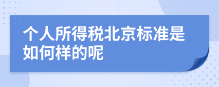 个人所得税北京标准是如何样的呢