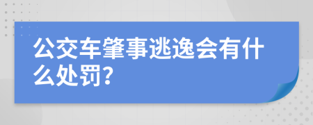 公交车肇事逃逸会有什么处罚？