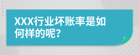 XXX行业坏账率是如何样的呢？