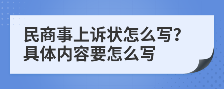 民商事上诉状怎么写？具体内容要怎么写