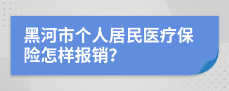 黑河市个人居民医疗保险怎样报销？