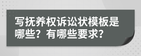 写抚养权诉讼状模板是哪些？有哪些要求？