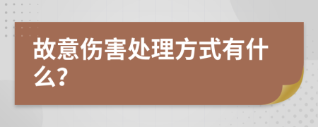 故意伤害处理方式有什么？