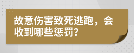 故意伤害致死逃跑，会收到哪些惩罚？