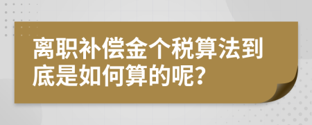 离职补偿金个税算法到底是如何算的呢？