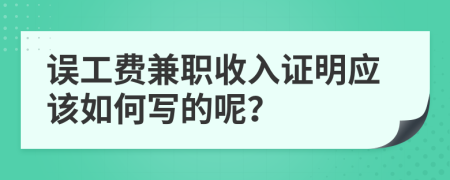 误工费兼职收入证明应该如何写的呢？