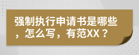 强制执行申请书是哪些，怎么写，有范XX？