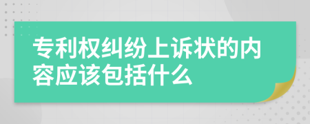 专利权纠纷上诉状的内容应该包括什么