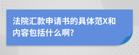 法院汇款申请书的具体范X和内容包括什么啊?