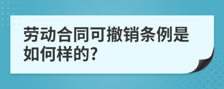 劳动合同可撤销条例是如何样的?