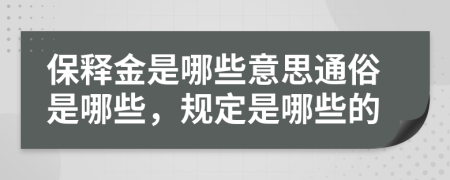 保释金是哪些意思通俗是哪些，规定是哪些的