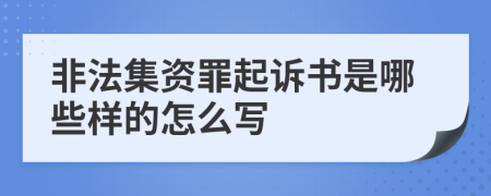 非法集资罪起诉书是哪些样的怎么写