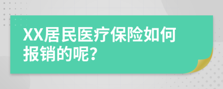 XX居民医疗保险如何报销的呢？