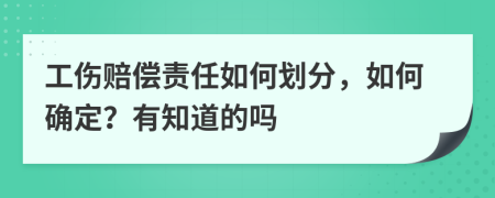 工伤赔偿责任如何划分，如何确定？有知道的吗