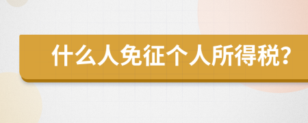 什么人免征个人所得税？