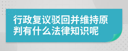 行政复议驳回并维持原判有什么法律知识呢