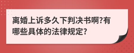 离婚上诉多久下判决书啊?有哪些具体的法律规定?