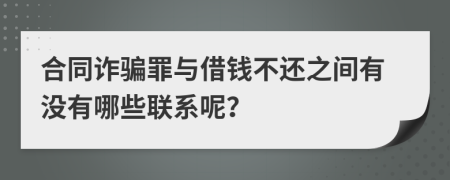 合同诈骗罪与借钱不还之间有没有哪些联系呢？