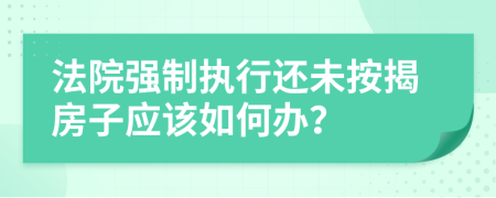 法院强制执行还未按揭房子应该如何办？