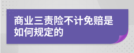 商业三责险不计免赔是如何规定的