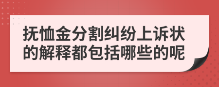 抚恤金分割纠纷上诉状的解释都包括哪些的呢