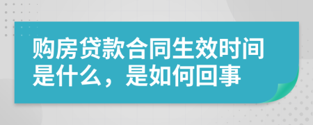 购房贷款合同生效时间是什么，是如何回事