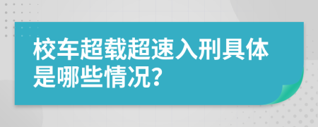 校车超载超速入刑具体是哪些情况？