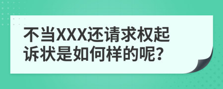 不当XXX还请求权起诉状是如何样的呢？