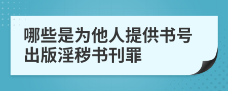 哪些是为他人提供书号出版淫秽书刊罪