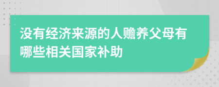 没有经济来源的人赡养父母有哪些相关国家补助