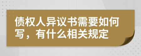 债权人异议书需要如何写，有什么相关规定