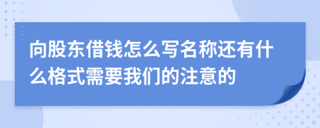 向股东借钱怎么写名称还有什么格式需要我们的注意的