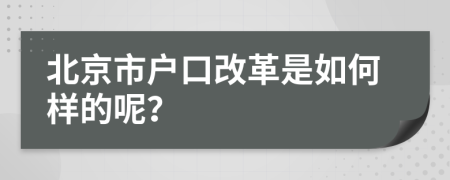 北京市户口改革是如何样的呢？