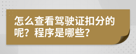 怎么查看驾驶证扣分的呢？程序是哪些？