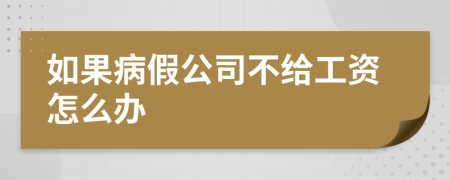 如果病假公司不给工资怎么办