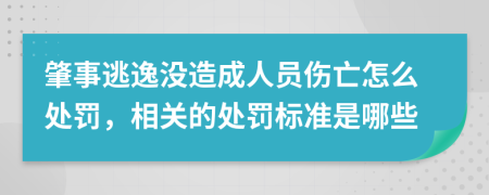 肇事逃逸没造成人员伤亡怎么处罚，相关的处罚标准是哪些