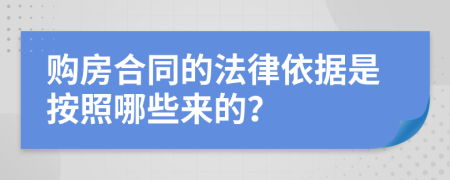 购房合同的法律依据是按照哪些来的？