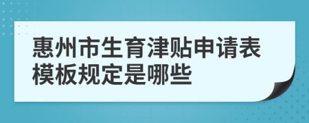 惠州市生育津贴申请表模板规定是哪些