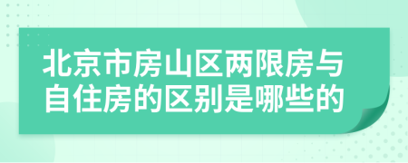 北京市房山区两限房与自住房的区别是哪些的