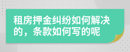 租房押金纠纷如何解决的，条款如何写的呢