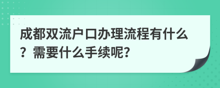 成都双流户口办理流程有什么？需要什么手续呢？