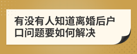 有没有人知道离婚后户口问题要如何解决