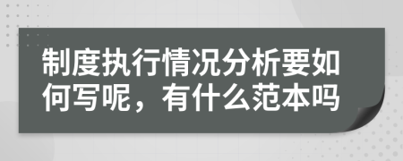 制度执行情况分析要如何写呢，有什么范本吗