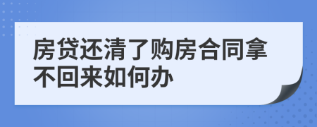 房贷还清了购房合同拿不回来如何办