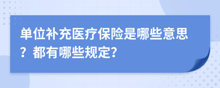 单位补充医疗保险是哪些意思？都有哪些规定？